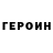 Героин герыч Nelie Elladora